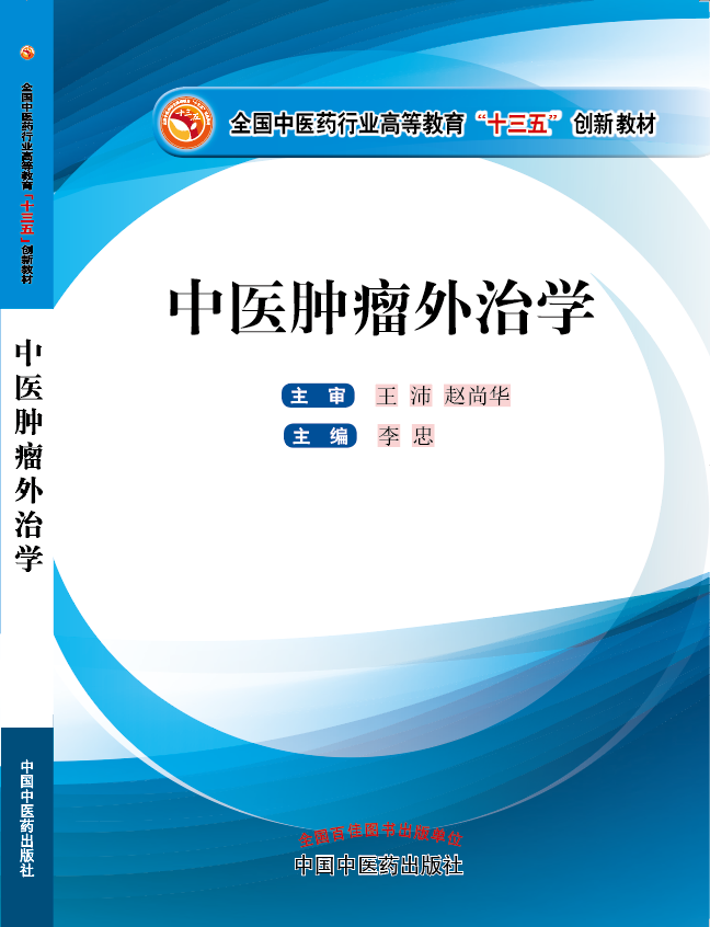 操逼黄色三级网站《中医肿瘤外治学》